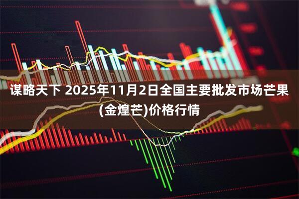 谋略天下 2025年11月2日全国主要批发市场芒果(金煌芒)价格行情
